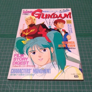 別冊アニメディア　機動戦士ガンダム　逆襲のシャア　劇場版　ダイジェスト＆大百科