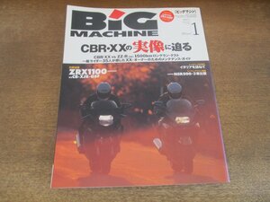 2405ST●ビッグマシン BiG MACHINE 19/1997.1●CBR・XXの実像に迫る/CBR・XX VS ZZ-R1500kmロングランテスト/ZRX1100 VS CB・XJR・GSF