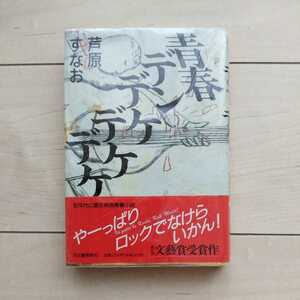 ■『青春デンデケデンデケ』芦原すなお著。直木賞受賞作品。1991年初版カバー帯(受賞前帯)付。河出書房新社刊。ベンチャーズ世代の哀歓。