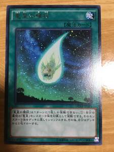 遊戯王カード　竜星の輝跡　レア