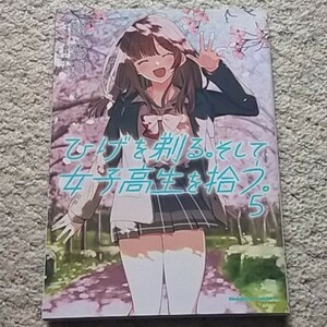 漫画『ひげを剃る。そして女子高生を拾う。』5巻 ※アニメ化された人気作！