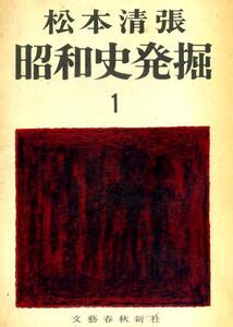 松本清張『昭和史発掘①②③３冊セット』