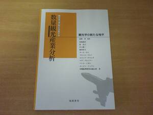 数量観光産業分析　■琉球書房■