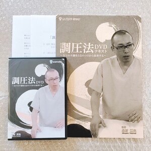 3【美品】北村剛史/調圧法/整体/理学療法/整骨院/手技/DVD/療術/治療院/治療家/