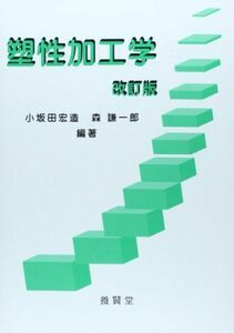 [A01436788]塑性加工学 改訂版 [単行本（ソフトカバー）] 宏造， 小坂田; 謙一郎， 森