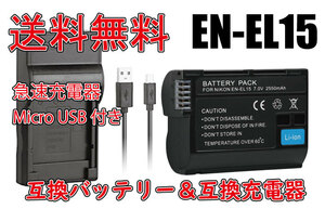 【送料無料】バッテリー＆充電器 NIKON ニコン EN-EL15 EN-EL15a USB付き 急速充電器 AC充電対応 シガライター充電対応 互換品