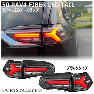 新品1円～ 50系 RAV4 ファイバーLEDテール 流れるシーケンシャルウインカー クリスタルアイ　ハイブリット/PHV/オールモデル ブラック