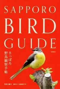 さっぽろ野鳥観察手帖/河井大輔(著者),諸橋淳,佐藤義則