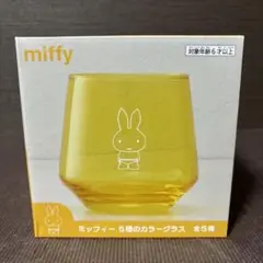 miffy ミッフィー　5種のカラーグラス　イエロー