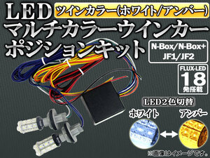 LEDウインカーポジションキット ホンダ N-BOX/N-BOX+ JF1/JF2 (カスタム不可) 2011年12月～ ホワイト/アンバー FLUX LED 36連