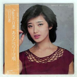 帯付き ジャンク 山口百恵/AGAIN 百惠 あなたへの子守唄/CBS/SONY 28AH1435 LP