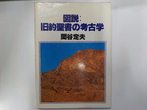 7K0028◆図説：旧約聖書の考古学 関谷定夫 ヨルダン社▽