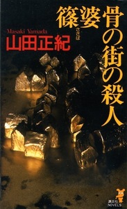 【古本】『篠婆 骨の街の殺人』　山田正紀（講談社ノベルス）★出入り不可能なローカル線の車内に死体が！？ 山田正紀流トラベル・ミステリ