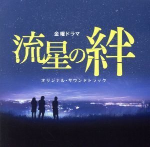 流星の絆 オリジナル・サウンドトラック/河野伸(音楽)