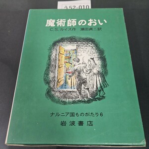 う52-010 魔術師のおい C.S.ルイス 作 瀬田貞二 訳 ナルニア国ものがたり 6 岩波書店