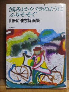 悩みはイバラのようにふりそそぐ　山田かまち詩画集　　　初版　カバ　　筑摩書房