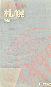 でっか字まっぷ札幌 小樽 3版 1刷　昭文社2014年