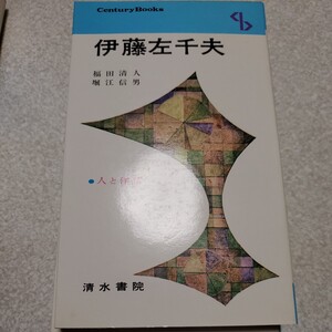 人と作品 伊藤左千夫