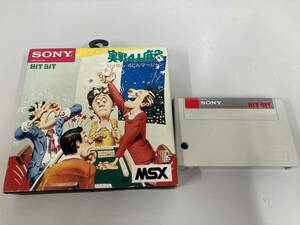 ●MSX●ROMカートリッジ/HBS-G024C●SONY●実戦4人麻雀[じっせん 4にんマージャン]●中古●