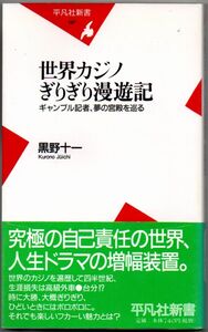 103* 世界カジノぎりぎり漫遊記 ギャンブル記者、夢の宮殿を巡る 黒野十一 平凡社新書