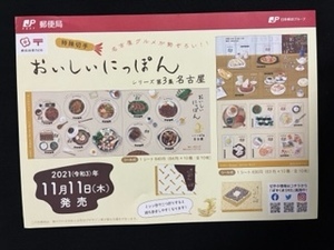 切手チラシ　2021.11.11発売　【おいしいにっぽんシリーズ第3集】名古屋