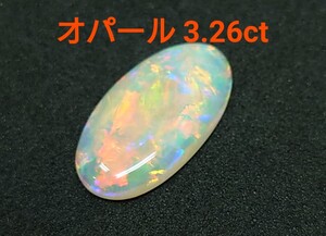 極美品！　オパール　3.26ct ルース（LA-7244）