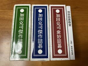 【在庫1点のみ！】加田克司傑作詰碁 衆妙詰碁 詰碁集 中国語版 囲碁