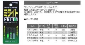 ■ミライト316 G(緑) 発光ダイオード付リチウム電池( 2個)