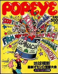 112* POPEYE ポパイ 1984年08月25日号 181 地球横断最新オモシロ情報大会