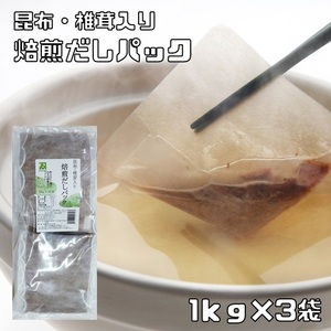 焙煎だしパック 1kg×3袋 無添加 天然素材100％ 乾物屋の底力 業務用 さば あじ いわし かつお 昆布 椎茸 国内製造 カネイ 出汁パック