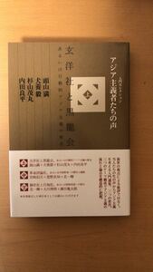 頭山 満 他2名 アジア主義者たちの声〈上〉玄洋社と黒龍会、あるいは行動的アジア主義の原点 (入門セレクション)