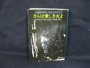 さらば愛しき女よ　レイモンド・チャンドラー　ハヤカワ・ミステリ文庫　日焼け強/シミ有/カバー削れ有/UDX