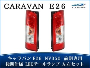 キャラバン E26系 NV350 前期後期ルック ファイバーLEDテールランプ 左右セット H24.5～H29.6