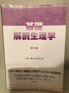 新品未使用　基礎解剖生理学第3版戸田1冊定価5076円