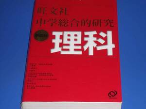 ★中学 総合的 研究 理科★参考書★上原 隼★旺文社★