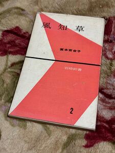 1956年発行 初版本 風知草 宮本百合子 著　岩崎新書版【送料込980円ジャンク条件下】 初版