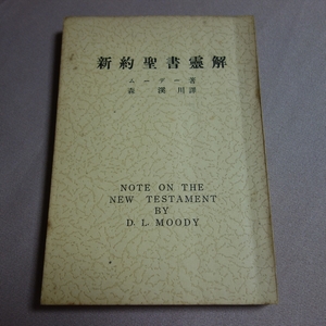 昭和26年 新約聖書霊解 ムーデー 基督教文書伝道会 生命の光社 / 昭和 キリスト教