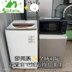 静岡全域対応◯設置無料　新生活　冷蔵庫　洗濯機　レンジ　セット