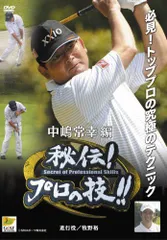 【中古】GOLF秘伝プロの技 中嶋常幸 編 進行役 牧野裕 [DVD]