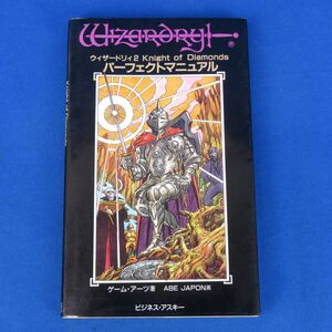 ゆK7045【《書籍》Wizardry ウィザードリィ2 パーフェクトマニュアル Knight of Diamonds】ゲーム・アーツ/ビジネス・アスキー/RPG/攻略本