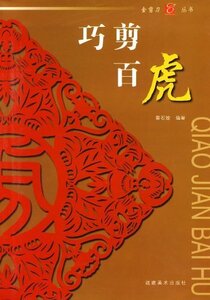 9787539322803　とら　巧剪百虎　金剪刀叢書　切り絵　中国語書籍