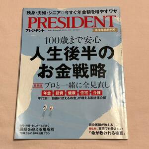 PRESIDENT　プレジデント　雑誌　2023年1月13日号　年末年始特別号　年金を増やすワザ　人生後半のお金戦略