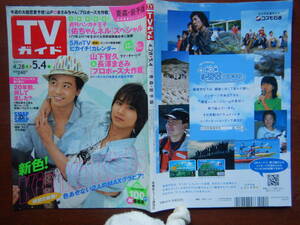 週刊TVガイド　青森・岩手版　2007年4月28日～5月4日　新色！KinKi Kids　プロポーズ大作戦　山下智久　雑誌 アイドル 芸能人 10-20年前