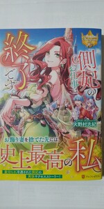 12月新刊*側妃のお仕事は終了です。（レジーナブックス）火野村志紀