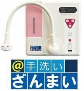 ☆ 手洗いざんまい(除菌電解水給水器) ：商品のみ（工事費別） 微酸性水生成器