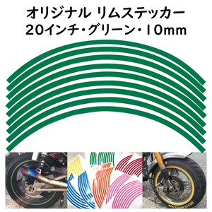 オリジナル ホイール リムステッカー サイズ 20インチ リム幅 10ｍｍ カラー グリーン シール リムテープ ラインテープ バイク用品