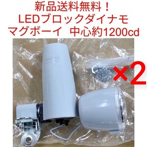 【新品送料無料】 ライト 2点セット LED ブロック ダイナモ ライト MKM-3RB-EN 自転車 明るい マグボーイ MagBoy 丸善 軽い 静かな回転