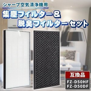 シャープ FZ-D50HF FZ-D50DF 2枚 セット 互換品 集塵 集じんフィルター 脱臭フィルター 交換 空気清浄機 加湿空気清浄機 交換用フィルター