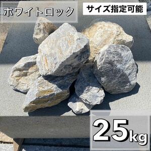 ホワイトロック　25kg 割栗石　ロックガーデン　ドライガーデン　みかも石