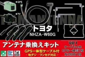 GPS一体型ケーブル & フィルムアンテナ セット トヨタ TOYOTA 用 NHZA-W60G 用 VR1 コネクター 地デジ ワンセグ フルセグ コード ナビ